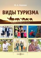 Киреева Ю.А. Виды туризма : учебное пособие 