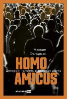 Фельдман М. Homo amicus. Деловой человек в поисках друга 