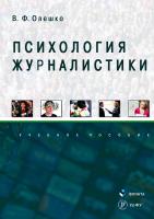 Олешко В.Ф. Психология журналистики : учебное пособие 