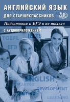 Веселова Ю.С. Мазур И.Г. Английский язык для старшеклассников. Подготовка к ЕГЭ и не только 