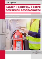 Сукало Г.М. Надзор и контроль в сфере пожарной безопасности : учебное пособие 