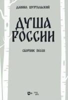Шургальский Д.Е. Душа России. Сборник песен : ноты 