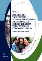 Шестак О.В. Методические рекомендации по разработке программ психологической помощи женщинам репродуктивного возраста и их семьям : учебно-методическое пособие 