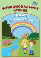 Клементьева О.П. Пугачёва Н.А. Функциональное чтение. 1 класс. Рабочая тетрадь 