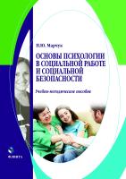 Марчук Н.Ю. Основы психологии в социальной работе и социальной безопасности : учебно-методическое пособие 