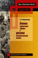 Оболонский А.В. Этика публичной сферы и реалии политической жизни 