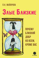 Майорова П.Н. Злые близкие. Почему близкий добр ко всем, кроме вас 