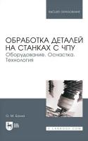 Балла О.М. Обработка деталей на станках с ЧПУ. Оборудование. Оснастка. Технология : учебное пособие для вузов 