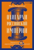 Макарушкина М. Олигархи Российской империи. Портреты и секреты дореволюционных предпринимателей 