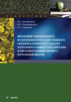 Милованова Л.А. Разливинских И.Н. Стерхова Н.С. Внедрение обновленного федерального государственного образовательного стандарта начального общего образования в образовательный процесс начальной школы : могография 