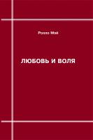 Мэй Р. Любовь и воля 