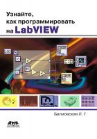 Белиовская Л.Г. Узнайте, как программировать на LabVIEW 