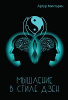 Мхитарян А. Мышление в стиле Дзен 