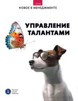 под ред. Катькало В.С., Иванющенковой М.В. Управление талантами: дайджест 