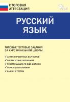 сост. Дмитриева О.И., Никифорова В.В. Русский язык. Типовые тестовые задания за курс начальной школы 
