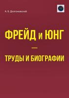 Долгоновский А.Б. Фрейд и Юнг — труды и биографии 