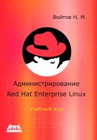Войтов Н.М. Администрирование ОС Red Hat Enterprise Linux : учебный курс 
