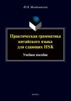 Магдалинская Ю.В. Практическая грамматика китайского языка для сдающих HSK : учебное пособие 