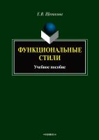 Щеникова Е.В. Функциональные стили : учебное пособие 