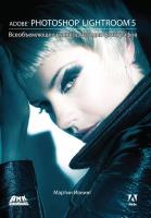 Ивнинг М. Adobe Photoshop Lightroom 5. Всеобъемлющее руководство для фотографов 