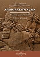 Миньяр-Белоручева А.П. Москалева Е.С. Княжинская Е.В. Английский язык. Период: Древний мир : учебное пособие по домашнему чтению для студентов-историков 