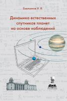 Емельянов Н.В. Динамика естественных спутников планет на основе наблюдений 