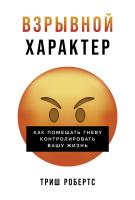 Робертс Т. Взрывной характер. Как помешать гневу контролировать вашу жизнь 