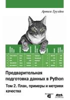 Груздев А.В. Предварительная подготовка данных в Python Том 2. План, примеры и метрики качества
