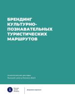 Рожков К.Л. Щегольков Ю.Ю. Ойнер О.К. Цапук Д.А.; под науч. ред. К.Л. Рожкова Брендинг культурно-познавательных туристических маршрутов 