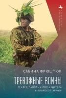 Фрюштюк Сабина Тревожные воины. Гендер, память и поп-культура в японской армии 