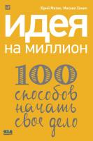 Митин Ю. Хомич М. Идея на миллион. 100 способов начать свое дело 