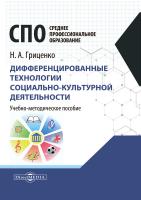 Гриценко Н.А. Дифференцированные технологии социально-культурной деятельности : учебно-методическое пособие для средних специальных учебных заведений культуры и искусства 