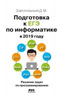 Златопольский Д.М. Подготовка к ЕГЭ по информатике в 2019 году. Решение задач по программированию 