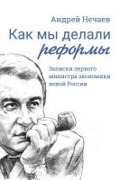 Нечаев А.А. Как мы делали реформы: записки первого министра экономики новой России 