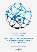 Локтюхина Н.В. Шапиро С.А. Практикум по дисциплине «Основы управления персоналом» 