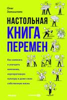 Замышляев О. Настольная книга перемен. Как изменить и улучшить компанию, корпоративную культуру и даже свою собственную жизнь 