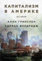 Гринспен А. Вулдридж А. Капитализм в Америке. История 