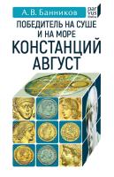Банников А.В. Победитель на суше и на море Констанций Август 