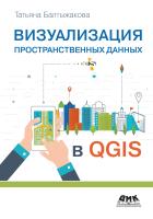 Балтыжакова Т.И. Визуализация пространственных данных в QGIS 