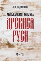 Владышевская Т.Ф. Музыкальная культура Древней Руси : учебное пособие 