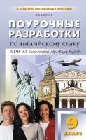 Дзюина Е.В. Поурочные разработки по английскому языку. 9 класс : пособие для учителя (к УМК М.З. Биболетовой и др. «Enjoy English») 