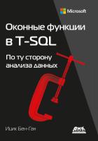Бен-Ган И. Оконные функции в T-SQL. По ту сторону анализа данных 