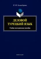 Галиакбарова Н.М. Деловой турецкий язык : учебно-методческое пособие 