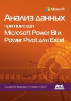 Феррари А. Руссо М. Анализ данных при помощи Microsoft Power BI и Power Pivot для Excel 