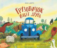 Шертл А. Грузовичок ищет друга 