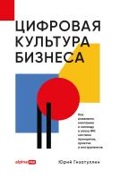 Гизатуллин Ю. Цифровая культура бизнеса. Как развивать компанию и команду в эпоху ИИ: система принципов, практик и инструментов 