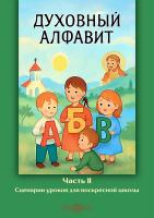 Микляева Н.В. Духовный алфавит : в 2 частях Часть 2. Сценарии уроков для воскресной школы