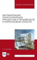 Еремеев С.В. Автоматизация технологических процессов и производств в нефтегазовой отрасли : учебное пособие для вузов 