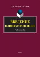Прозоров В.В. Елина Е.Г. Введение в литературоведение : учебное пособие 