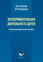 Степанова Н.А. Ращикулина Е.Н. Экспериментальная деятельность детей : учебно-методическое пособие 